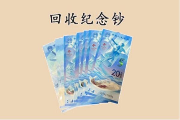平罗县回收纪念钞